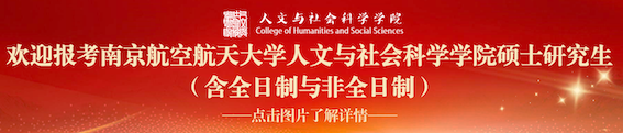 欢迎报考南京航空航天大学人文与社会科学学院硕士研究生(含全日制与非全日制）